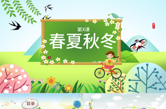  二十四節(jié)氣之春夏秋冬PPT模板