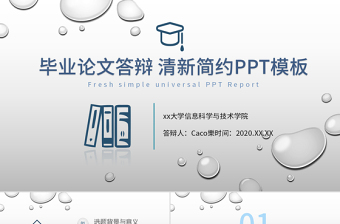 最新女生清新簡約畢業(yè)答辯工作匯報PPT模板