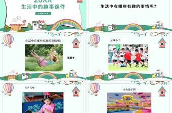 《生活中的趣事》美術ppt