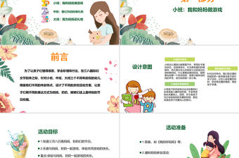 慶祝女神節感恩母親幼兒園婦女節活動方案PPT模板