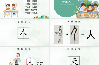 人教版小学一年级语文上册第一章识字（一）：天地人（含配套教案）课件PPT