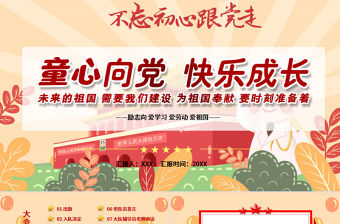 不忘初心跟黨走童心向黨PPT模板