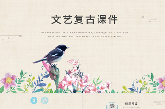 創(chuàng)意文藝清新復(fù)古課件教育培訓(xùn)通用PPT模板