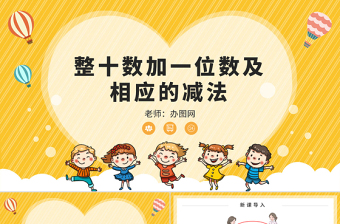 人教版小學(xué)一年級(jí)數(shù)學(xué)下冊(cè)第四課：100以內(nèi)數(shù)的認(rèn)識(shí)（三）——整十?dāng)?shù)加一位數(shù)及相應(yīng)的減法（含配套教案）課件PPT