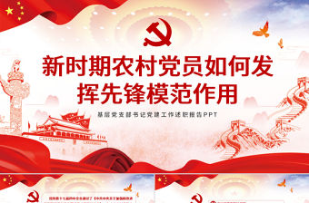 精美黨建風(fēng)新時期農(nóng)村黨員如何發(fā)揮先鋒模范作用黨課PPT