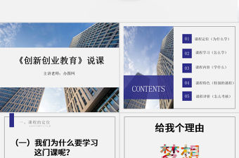 大學(xué)生職業(yè)規(guī)劃創(chuàng)新創(chuàng)業(yè)教育說課課件ppt