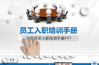完整框架入職培訓(xùn)手冊(cè)PPT員工培訓(xùn)PPT
