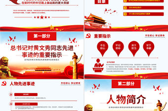 原創(chuàng)學(xué)習(xí)黃文秀先進(jìn)事跡心得體會(huì)不忘初心牢記使命黨課PPT-版權(quán)可商用