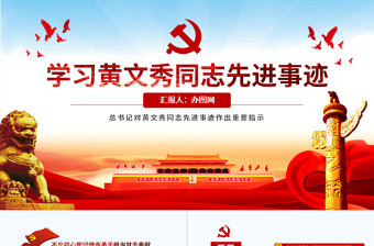 原創(chuàng)學(xué)習(xí)黃文秀先進事跡心得體會不忘初心牢記使命黨課PPT-版權(quán)可商用