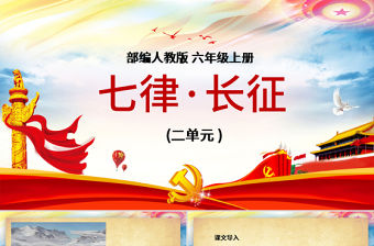 絢麗恢弘人教版語(yǔ)文七律長(zhǎng)征解析黨課PPT課件