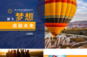 2020年放飛夢想成就未來中小學(xué)生主題班會PPT