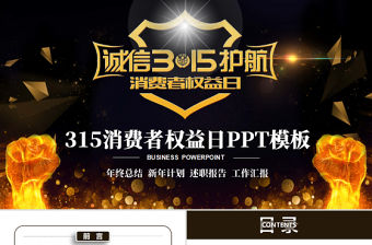 原創高端大氣誠信315消費者權益日動態PPT
