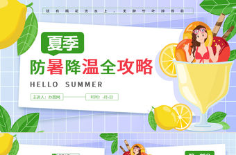 夏季防暑降溫全攻略PPT模板