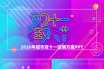 時尚創意炫彩電商雙11雙十一營銷策劃PPT模板
