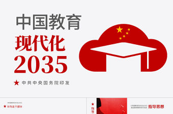 原創落實貫徹《中國教育現代化2035》PPT-版權可商用
