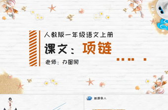 人教版小學(xué)一年級語文上冊第五章課文：第十一課——項鏈（含配套教案）課件PPT
