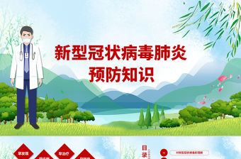 新型冠狀病毒肺炎預防知識PPT模板