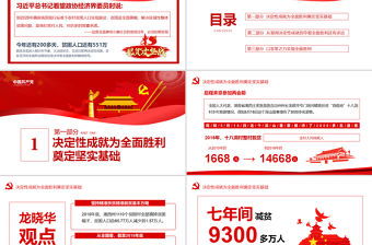 決戰(zhàn)決勝脫貧攻堅(jiān)從取得決定性成就到奪取全面勝利動(dòng)態(tài)PPT1