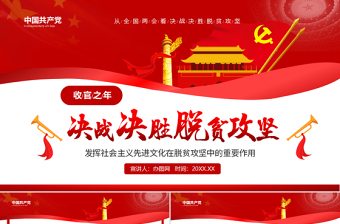 決戰(zhàn)決勝脫貧攻堅從取得決定性成就到奪取全面勝利動態(tài)PPT1