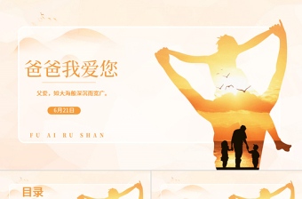 愛在父親節(jié)感恩溫馨父親節(jié)PPT動態(tài)模板