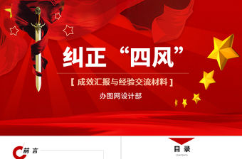 2020年中國(guó)風(fēng)糾正“四風(fēng)”成效匯報(bào)與經(jīng)驗(yàn)交流材料PPT
