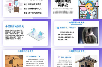 中國廁所文化發(fā)展歷程發(fā)展史教育主題班會PPT模板