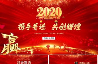 原創(chuàng)攜手并進共創(chuàng)未來2020春節(jié)公司年會ppt模板-版權(quán)可商用
