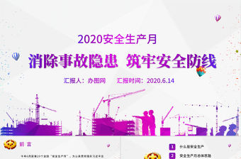 2020精品安全生產月消除事故隱患筑牢安全防線PPT模板