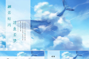 唯美夢幻藍色鯨魚插畫風浮生若夢教育通用PPT模板