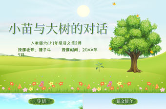 原創小苗與大樹的對話小學語文教學課件模板