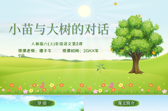 原創(chuàng)小苗與大樹(shù)的對(duì)話(huà)小學(xué)語(yǔ)文教學(xué)課件模板