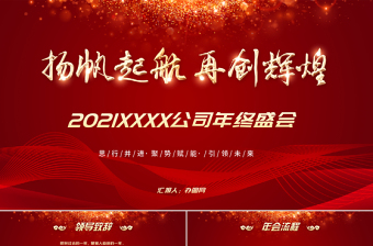 揚帆起航再創(chuàng)輝煌2021年終盛會PPT模板