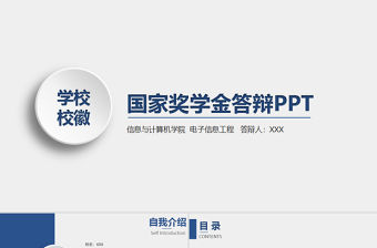 完整框架國家獎(jiǎng)學(xué)金申請(qǐng)答辯PPT