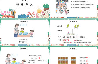 人教版小學(xué)一年級數(shù)學(xué)下冊第六課：整十?dāng)?shù)加、減整十?dāng)?shù)（含配套教案）課件PPT