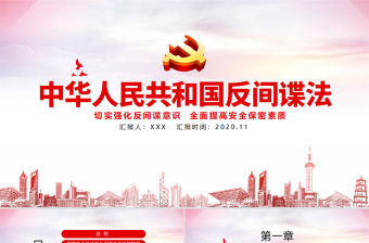 炫彩漸變黨建風中華人民共和國反間諜法宣教黨課PPT