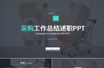 采購工作總結(jié)述職PPT