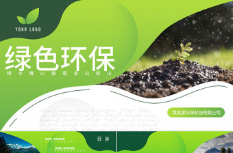 綠色環(huán)保低碳節(jié)能主題PPT模板