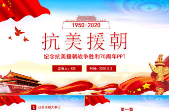 簡約紅色紀念抗美援朝勝利70周年宣傳PPT模板