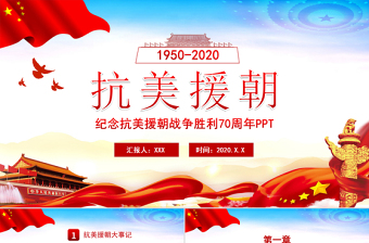 簡約紅色紀念抗美援朝勝利70周年宣傳PPT模板