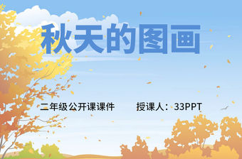  秋天的圖畫語文課件PPT模板