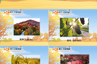  秋天的圖畫(huà)語(yǔ)文課件PPT模板