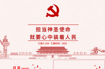 簡潔中國風擔當神圣使命就要心中裝著人民黨課PPT