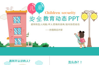2020年兒童安全教育提高安全防范意識動態卡通PPT