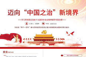 邁向中國之治新境界學習貫徹落實黨的十九屆四中全會精神輔導