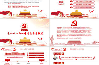 邁向中國之治新境界學習貫徹落實黨的十九屆四中全會精神輔導