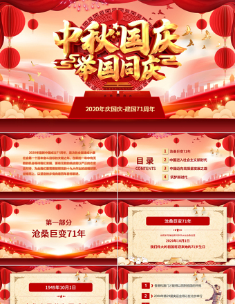 迎中秋慶國(guó)慶視頻背景慶祝建國(guó)71周年發(fā)展歷程節(jié)日祝福電子賀卡PPT