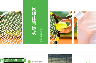 綠色清新網(wǎng)球體育運(yùn)動(dòng)PPT模板