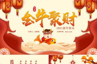 2021金牛聚財牛年通用PPT模板