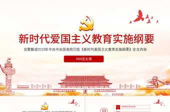 簡潔中國風新時代愛國主義教育實施綱要宣傳教育黨課PPT