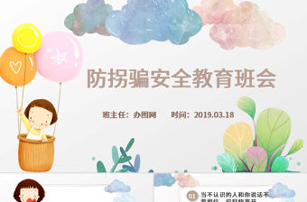 彩繪卡通兒童學校防拐騙安全教育主題班會PPT模版
